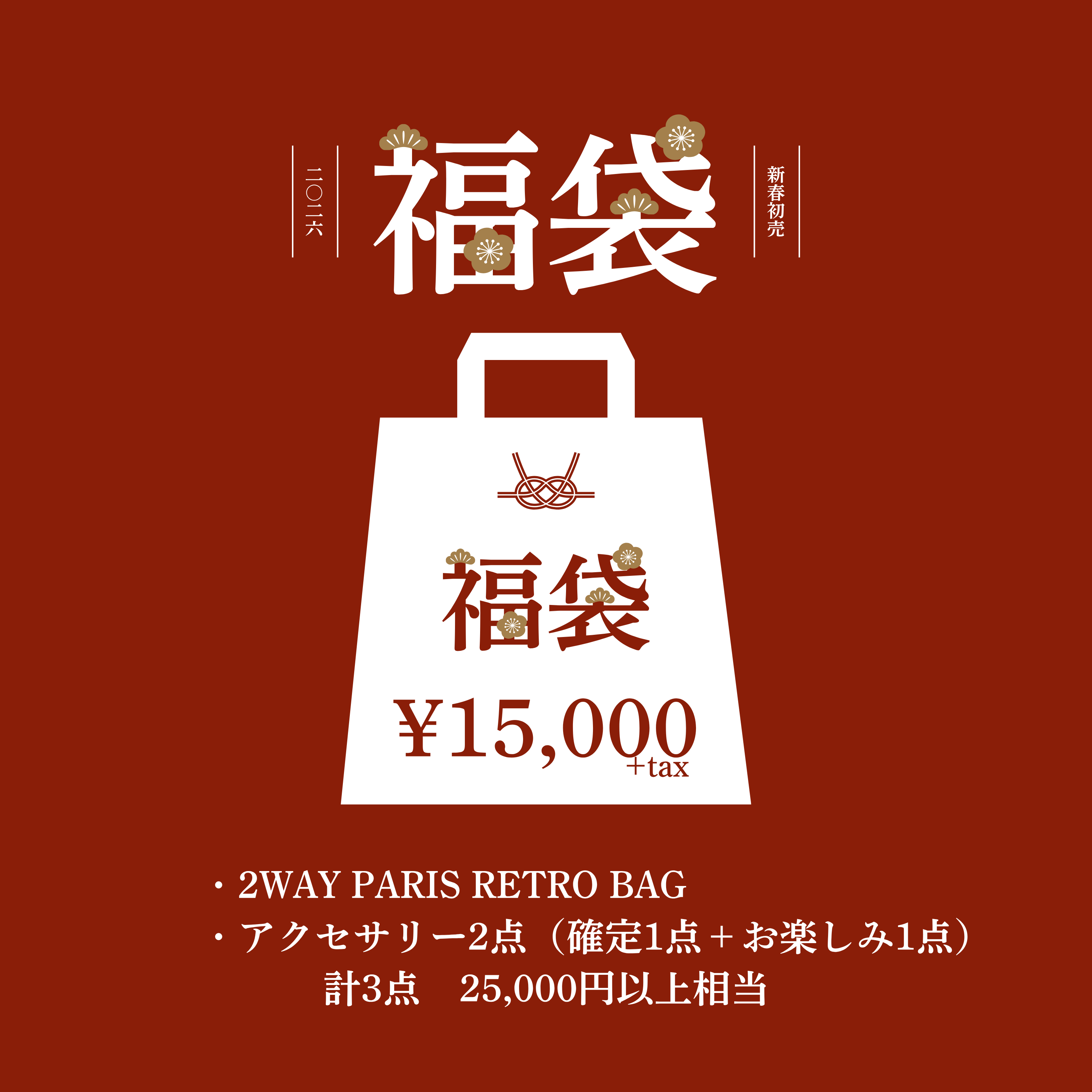 【先行予約】2026年福袋 15,000円[UNISEX]